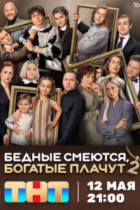 Бедные смеются, богатые плачут русский сериал